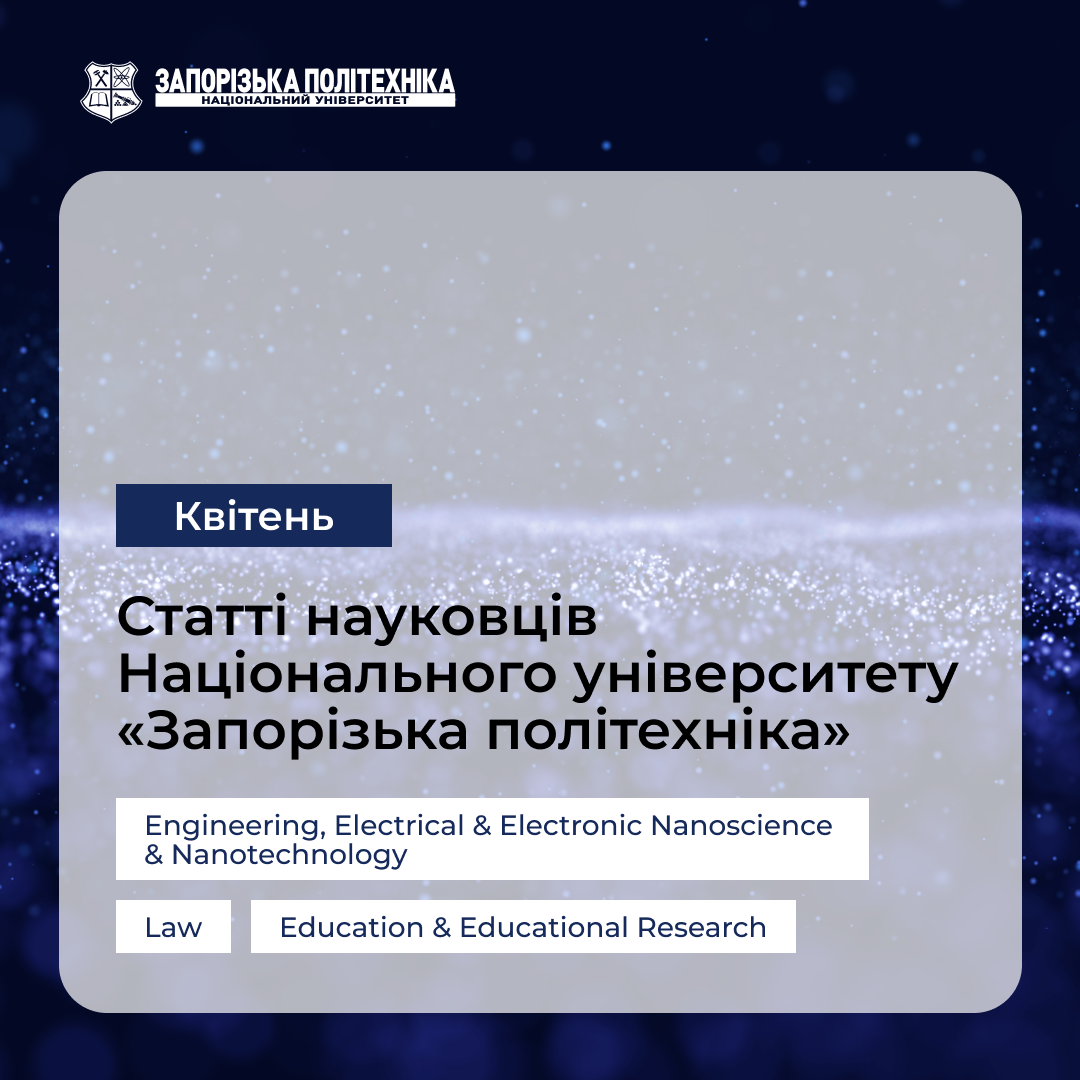 Статті науковців Запорізької політехніки — Квітень