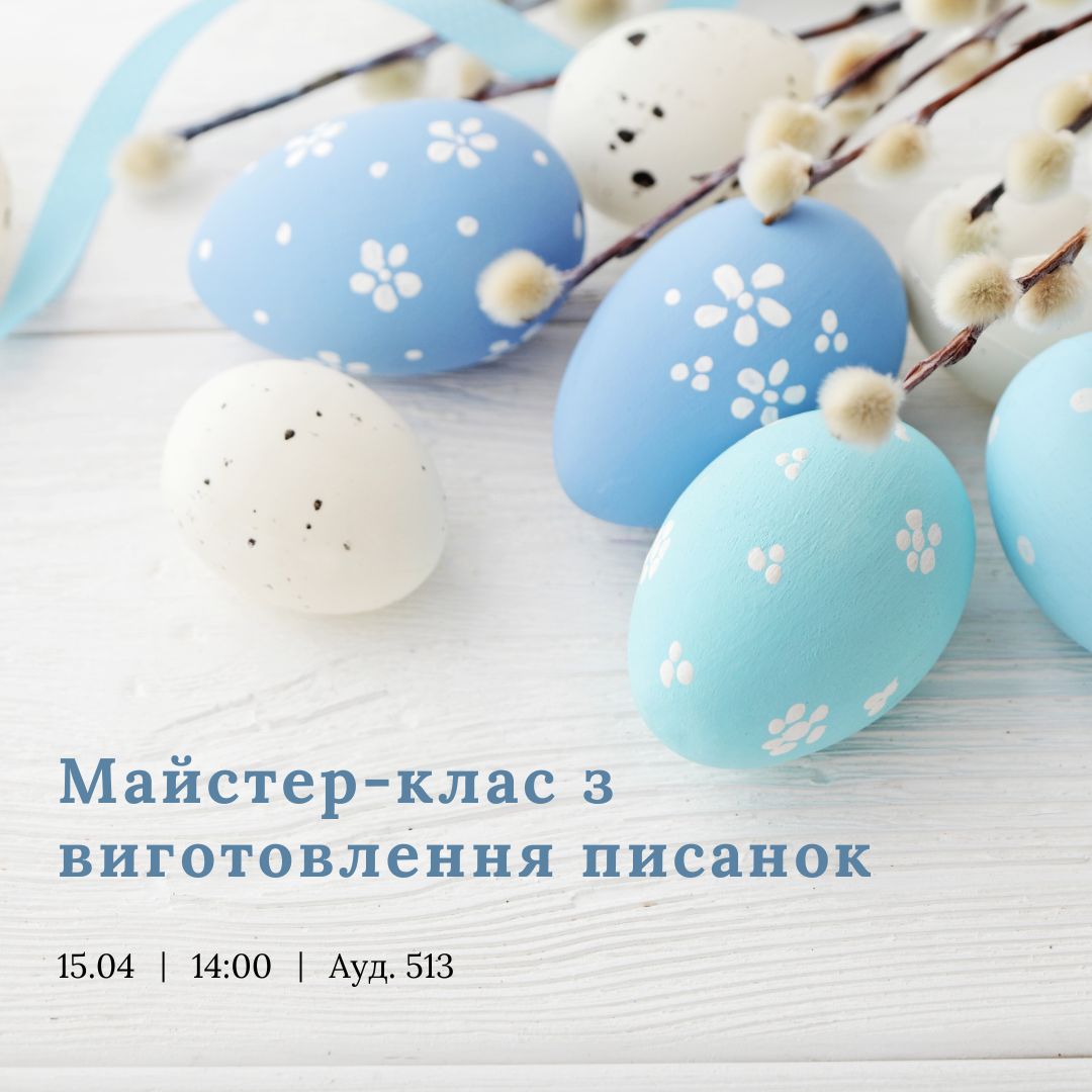 Майстер-клас з виготовлення писанок