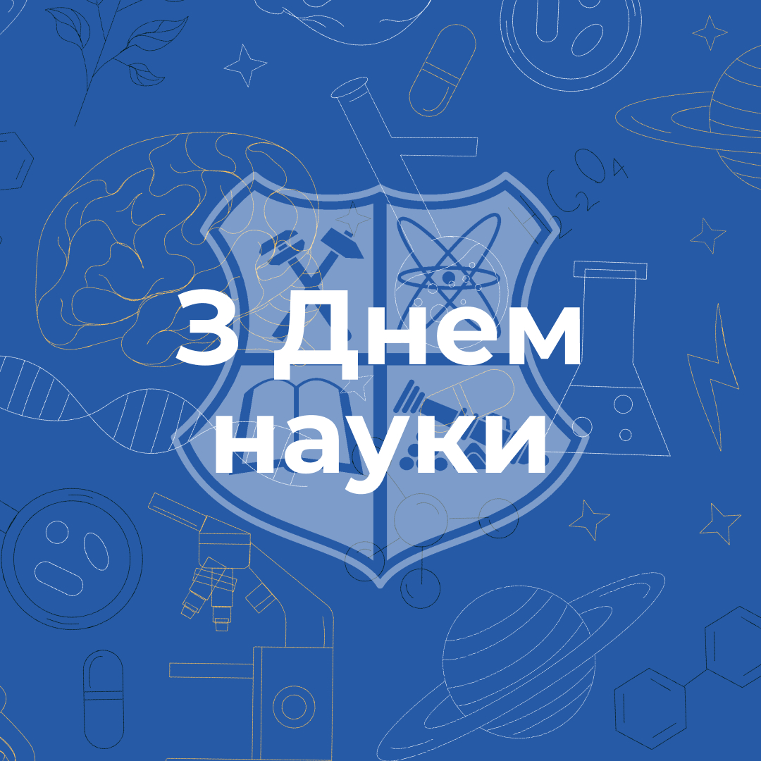 Ми щиро вітаємо студентів та співробітників з Днем науки! 🎓