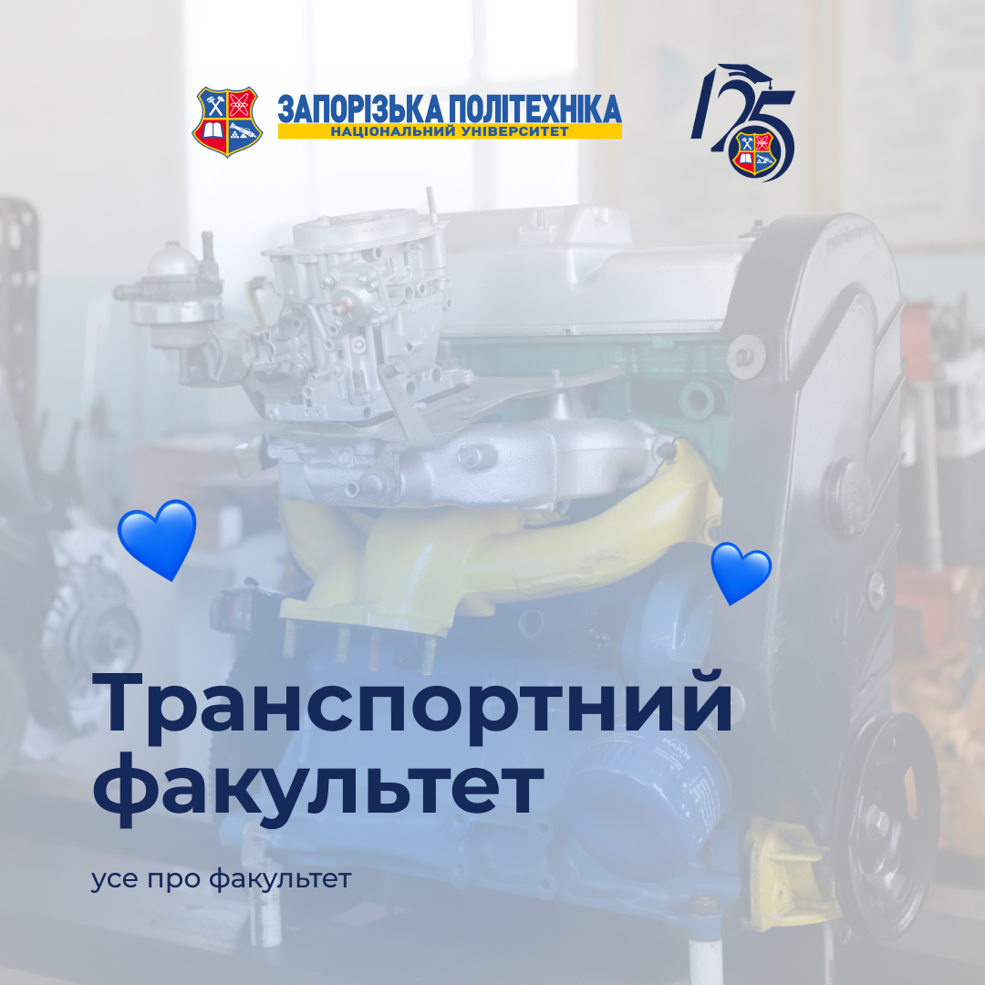 Транспортний факультет Національного університету «Запорізька політехніка» — це про зручність, ефективність і технології, що рухають світ!
