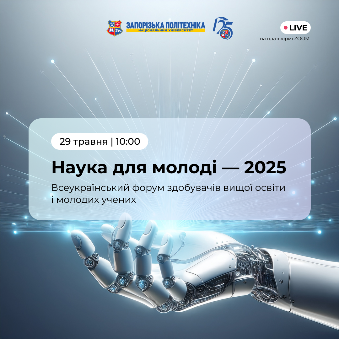 «Наука для молоді — 2025» вже скоро!
