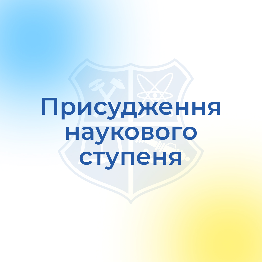 Присудження наукового ступеня