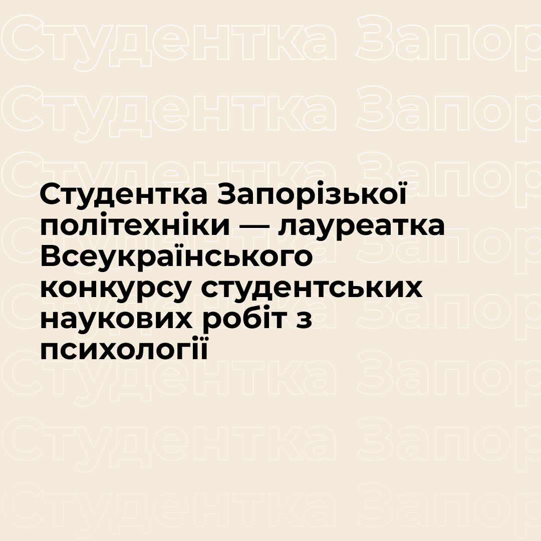 Студентка Запорізької політехніки — лауреатка Всеукраїнського конкурсу студентських наукових робіт з психології