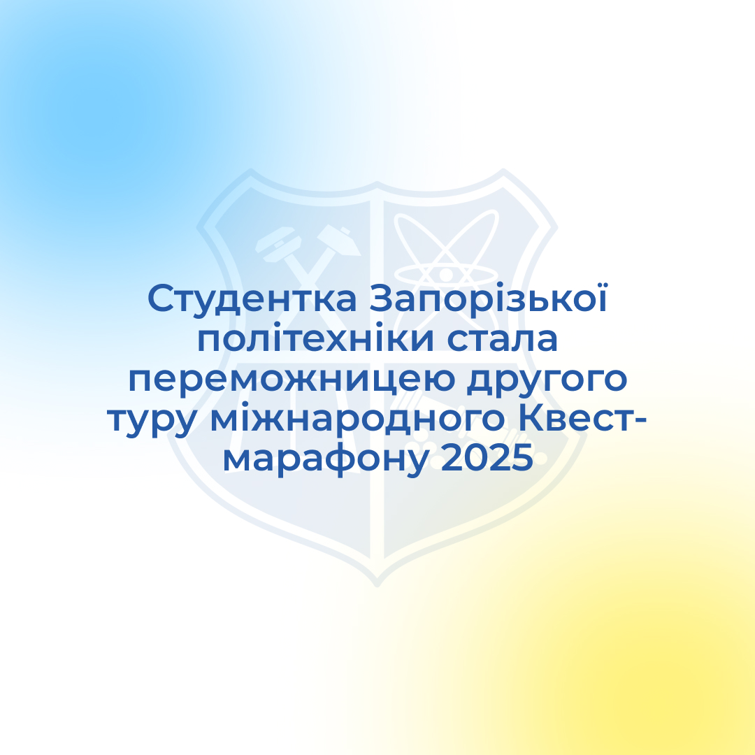 Студентка Запорізької політехніки стала переможницею другого туру міжнародного Квест-марафону 2025
