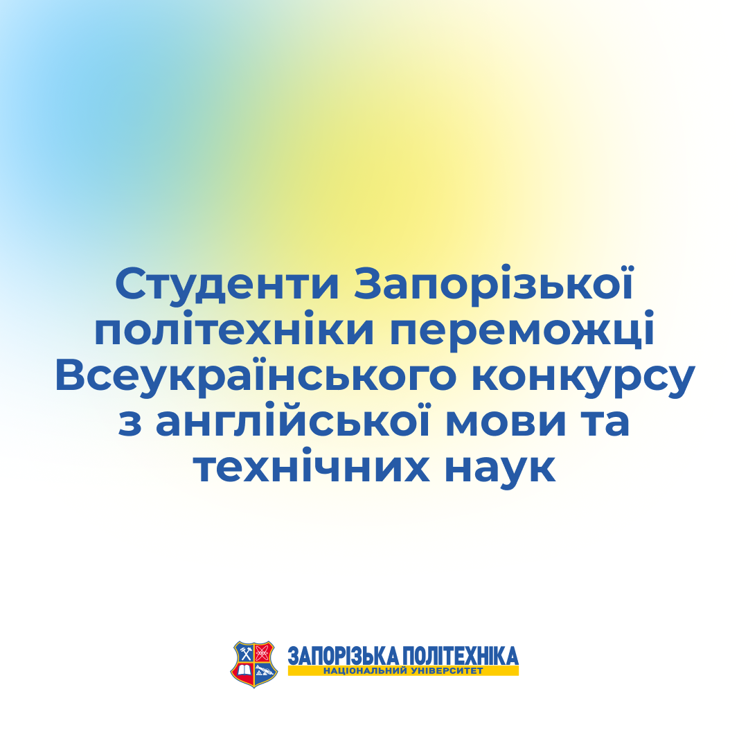 Студенти Запорізької політехніки перемогли у Всеукраїнському конкурсі з англійської мови та технічних наук