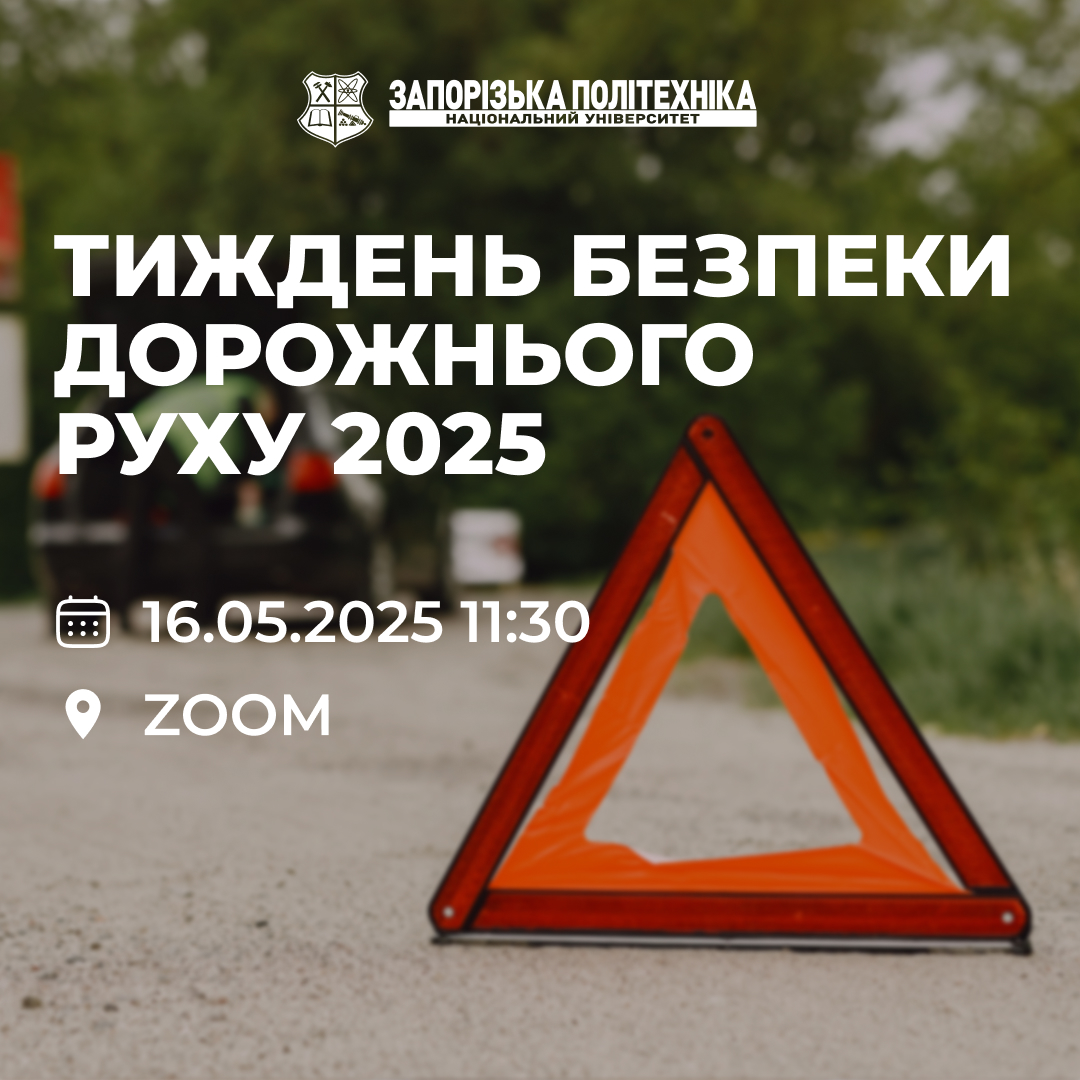 Проводиться загальнонаціональний урок щодо безпеки дорожнього руху у межах Тижня безпеки дорожнього руху