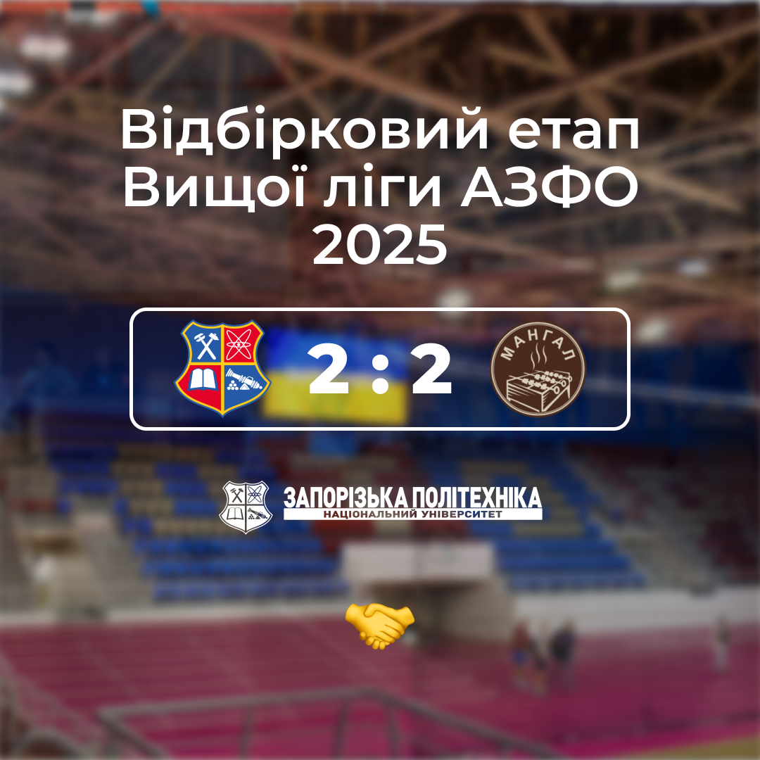 Відбірковий етап Вищої ліги АЗФО 2025 для Політехніки продовжується!