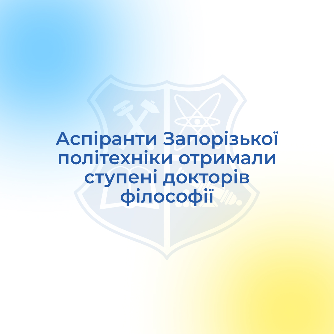 Аспіранти Запорізької політехніки отримали ступені докторів філософії