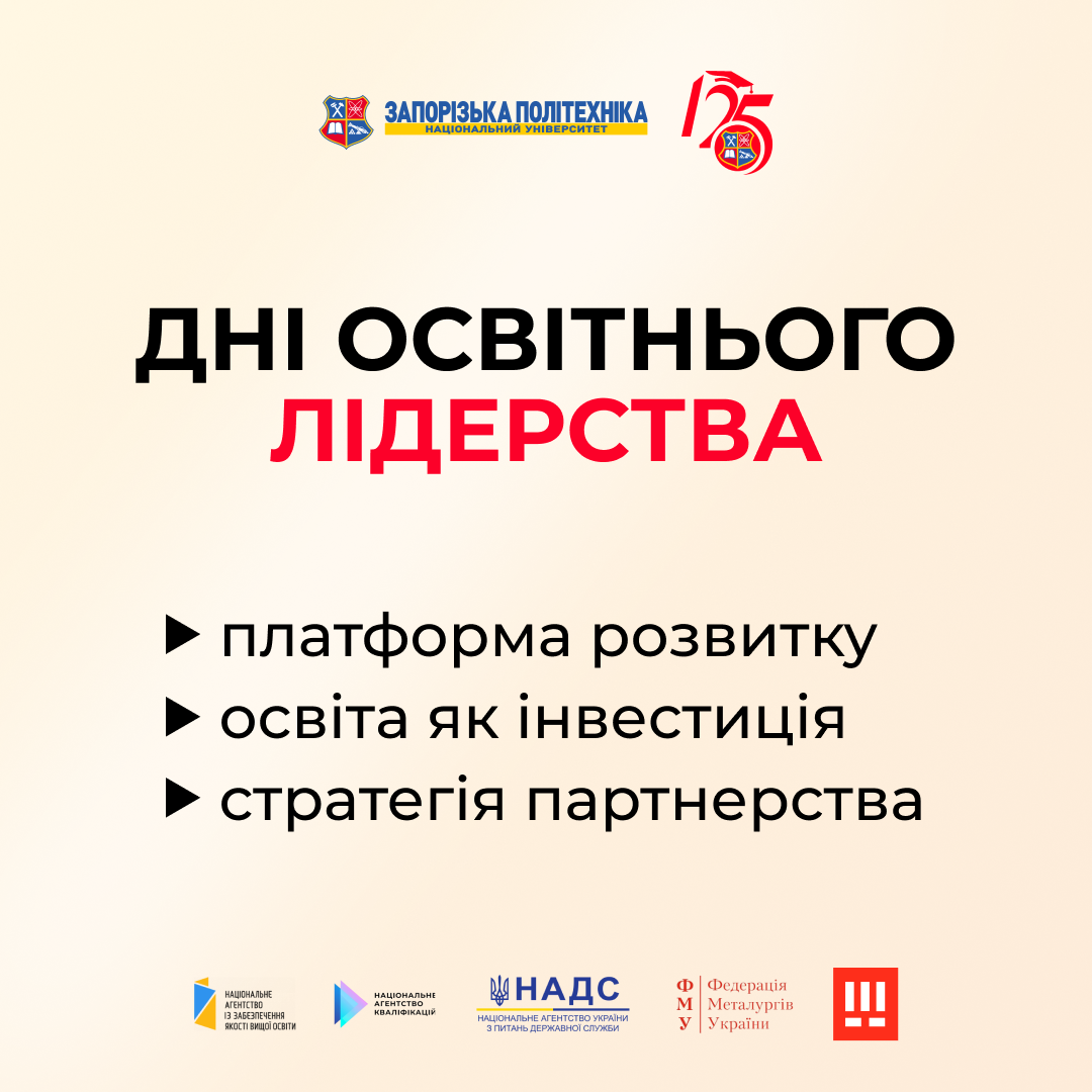 Національний університет «Запорізька політехніка» запрошує на Всеукраїнський форум «Дні освітнього лідерства»