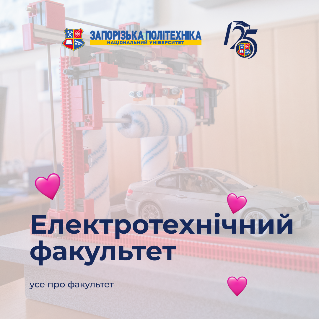 На електротехнічному факультеті НУ «Запорізька політехніка» навчають керувати системами майбутнього.