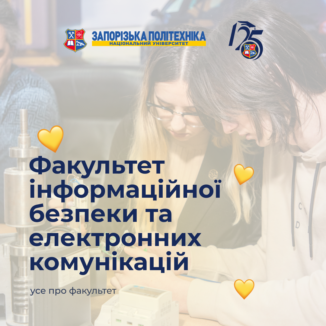 Факультет інформаційної безпеки та електронних комунікацій НУ «Запорізька політехніка» — володарі технологічного світу.