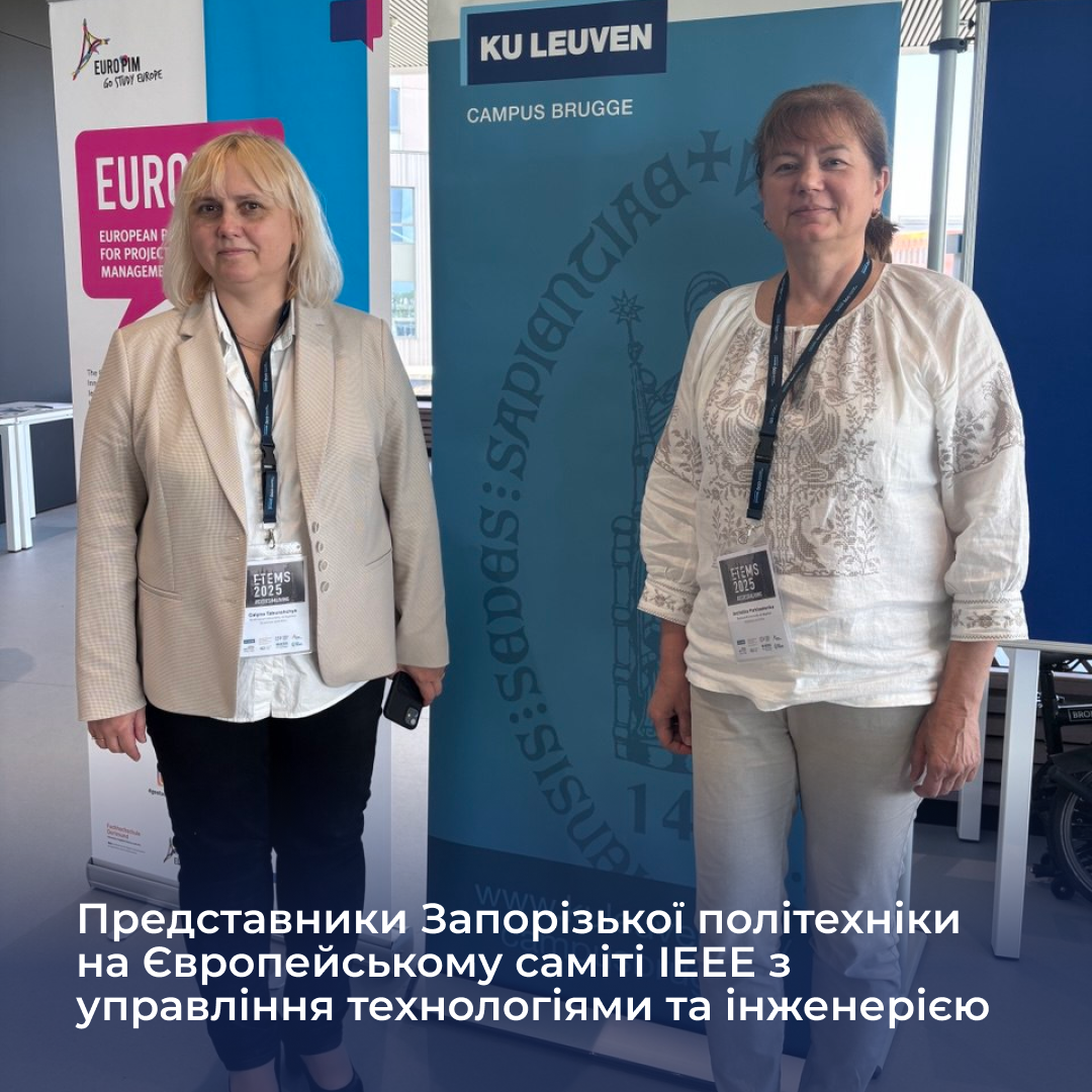 Представники Запорізької політехніки на Європейському саміті IEEE з управління технологіями та інженерією