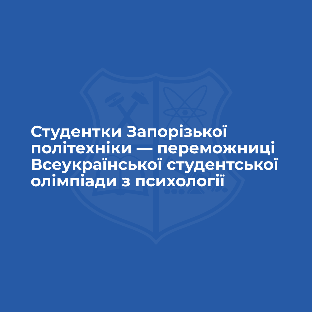 Студентки Запорізької політехніки — переможниці Всеукраїнської студентської олімпіади з психології