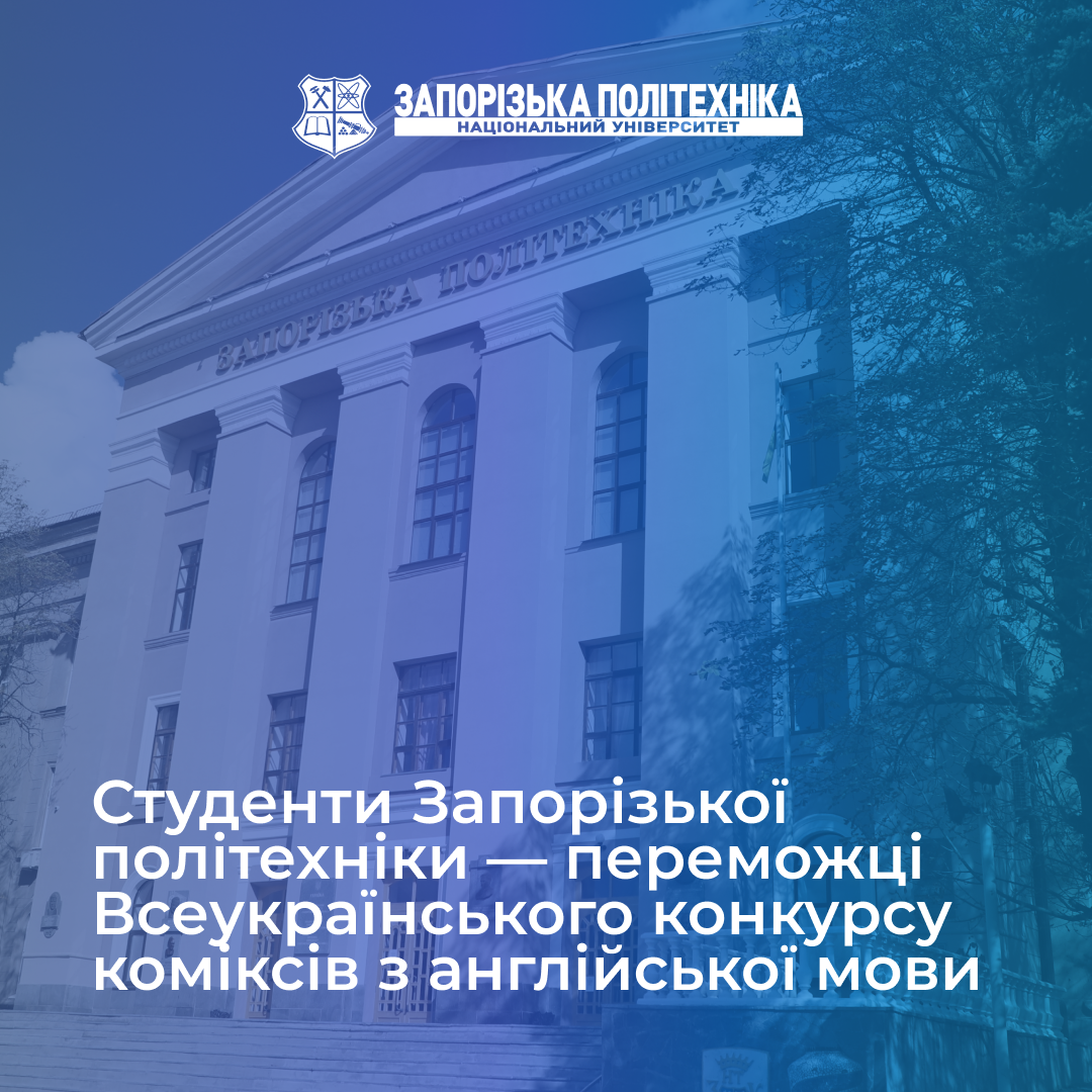 Студенти Запорізької політехніки — переможці Всеукраїнського конкурсу коміксів з англійської мови