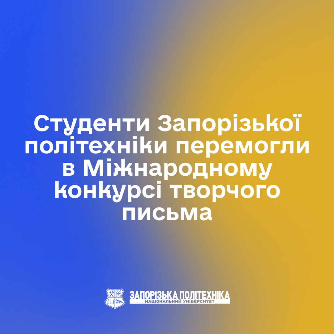 Студенти Запорізької політехніки перемогли в Міжнародному конкурсі творчого письма