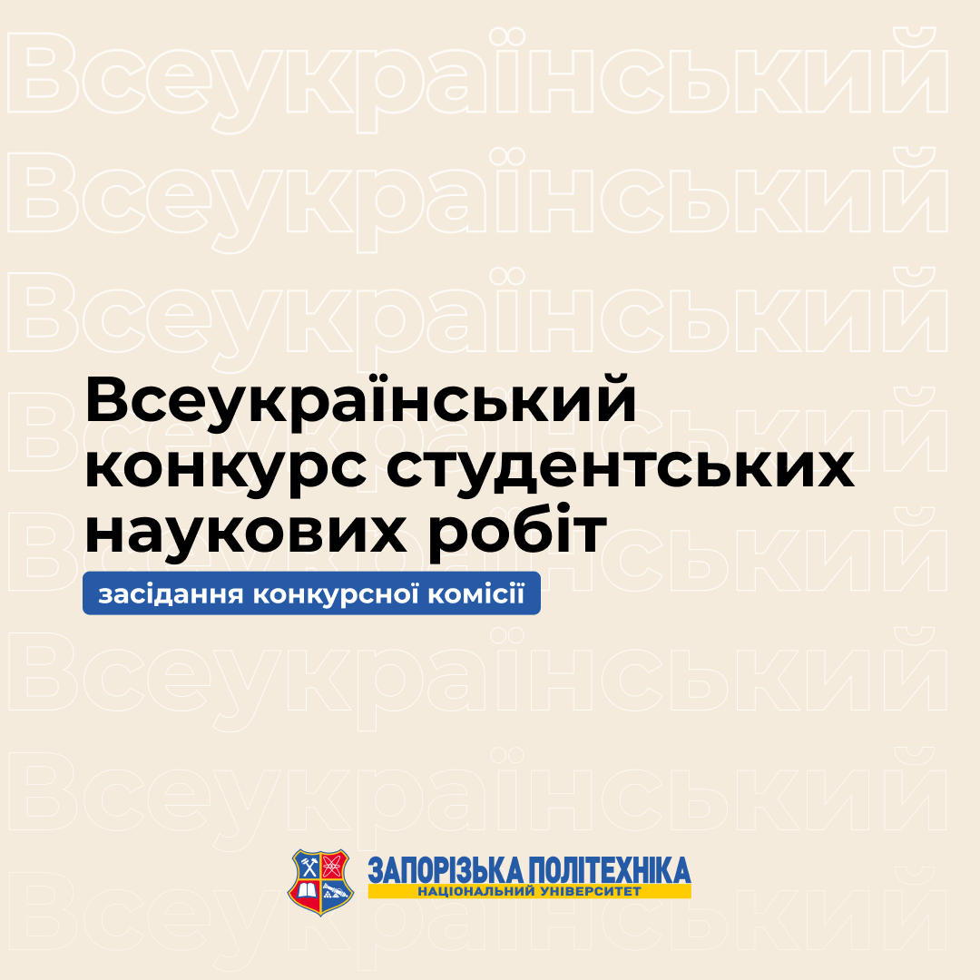 Засідання конкурсної комісії Всеукраїнського конкурсу студентських наукових робіт