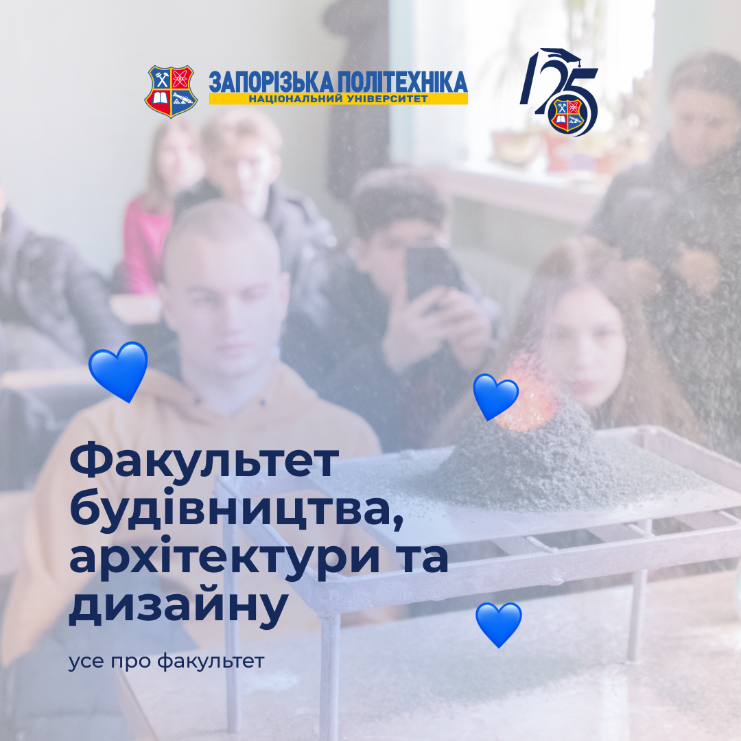 Хочеш створювати форми, які будуть жити десятиліттями? Вступай на факультет будівництва, архітектури та дизайну НУ «Запорізька політехніка»!