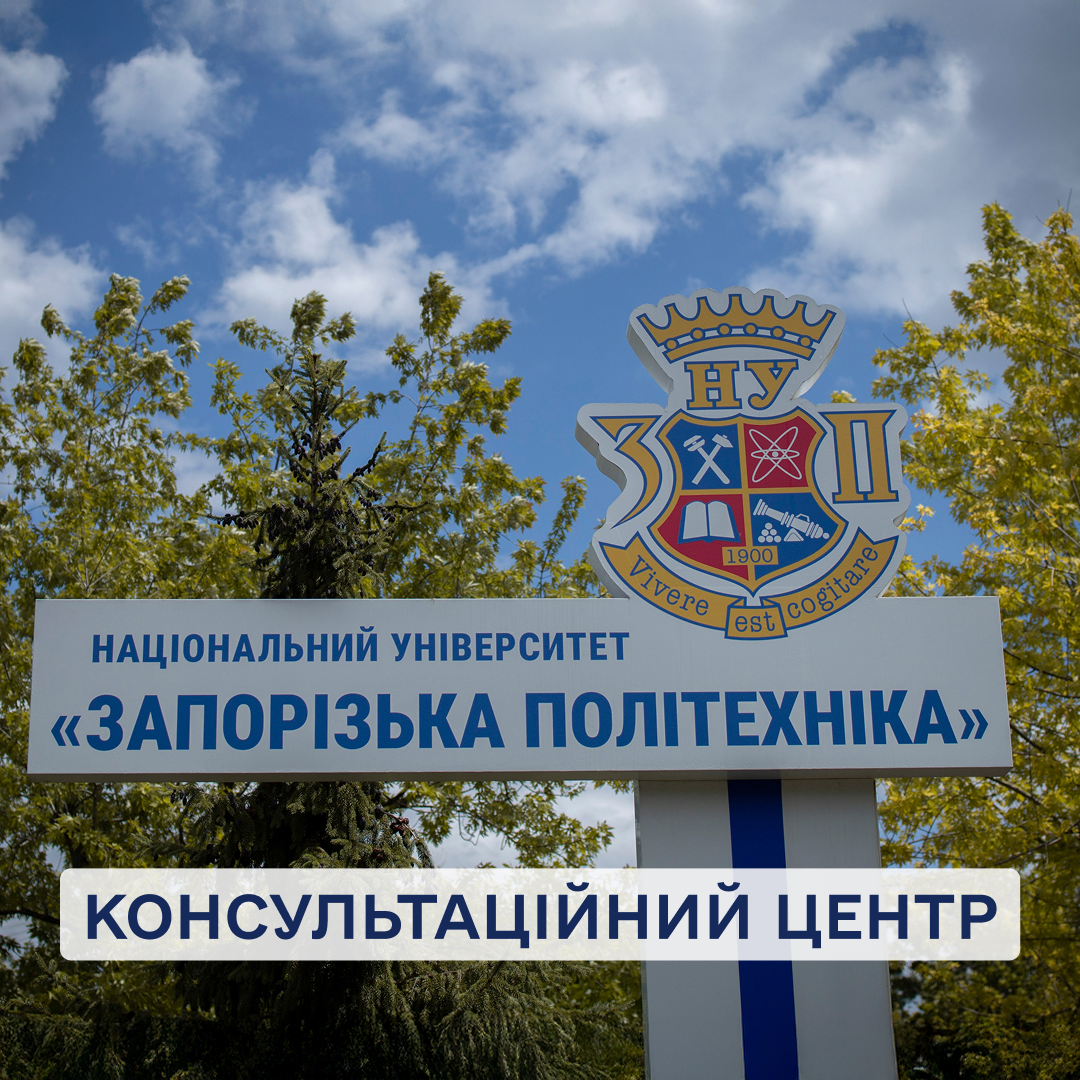 У Запорізькій політехніці розпочав роботу Консультаційний центр Приймальної комісії. Як він працює — дивись у відео!