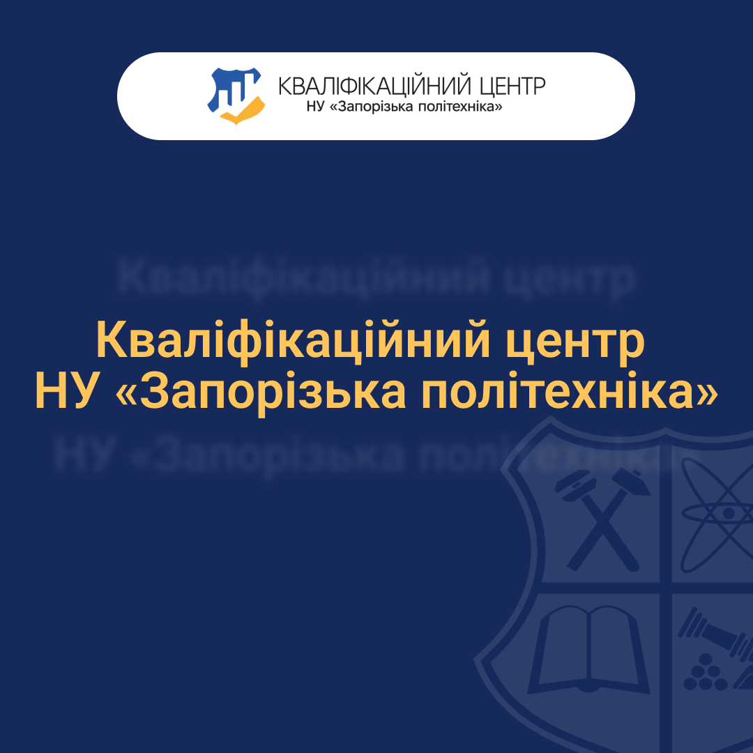 Можливості Кваліфікаційного центру НУ «Запорізька політехніка»