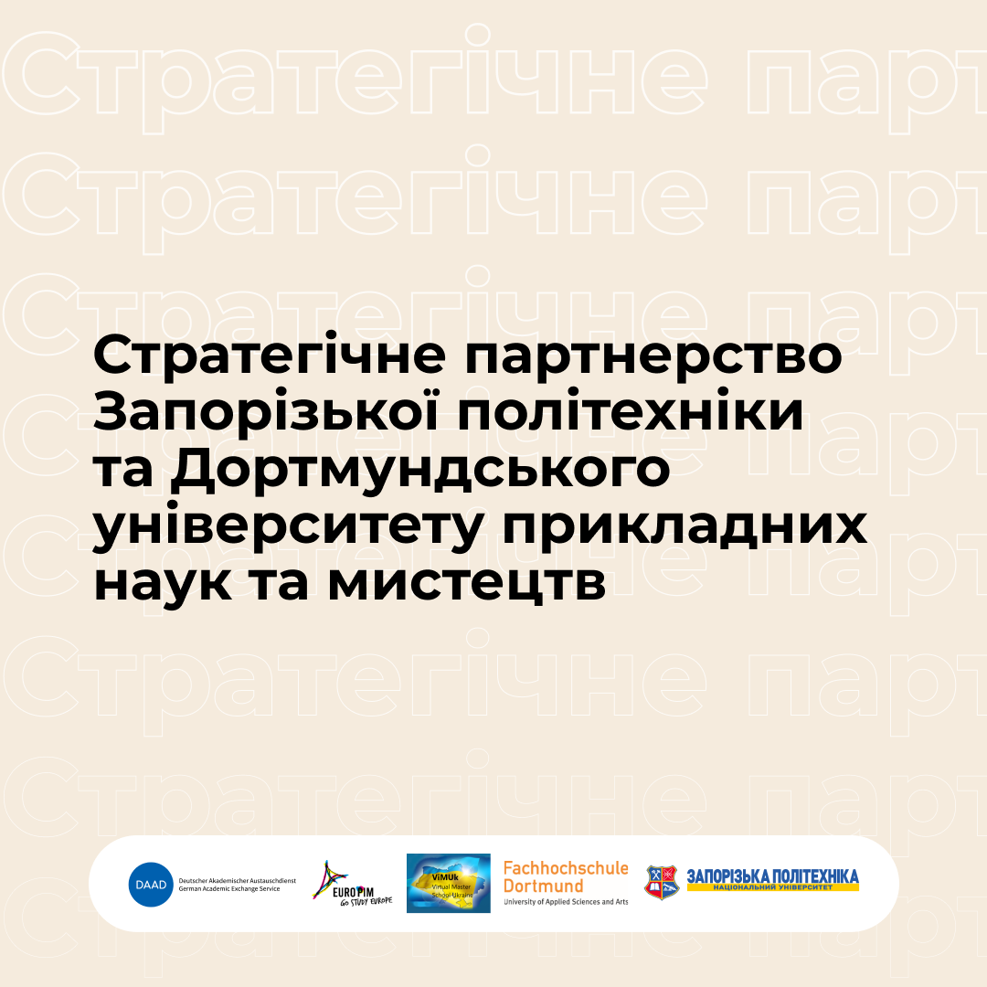 Стратегічне партнерство Запорізької політехніки та Дортмундського університету прикладних наук та мистецтв