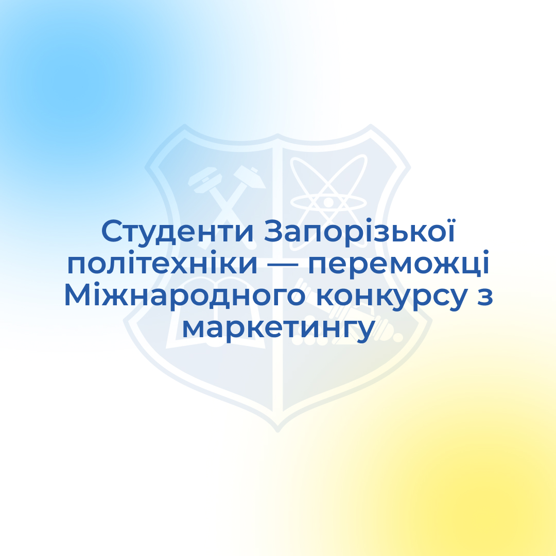 Студенти Запорізької політехніки — переможці Міжнародного конкурсу з маркетингу