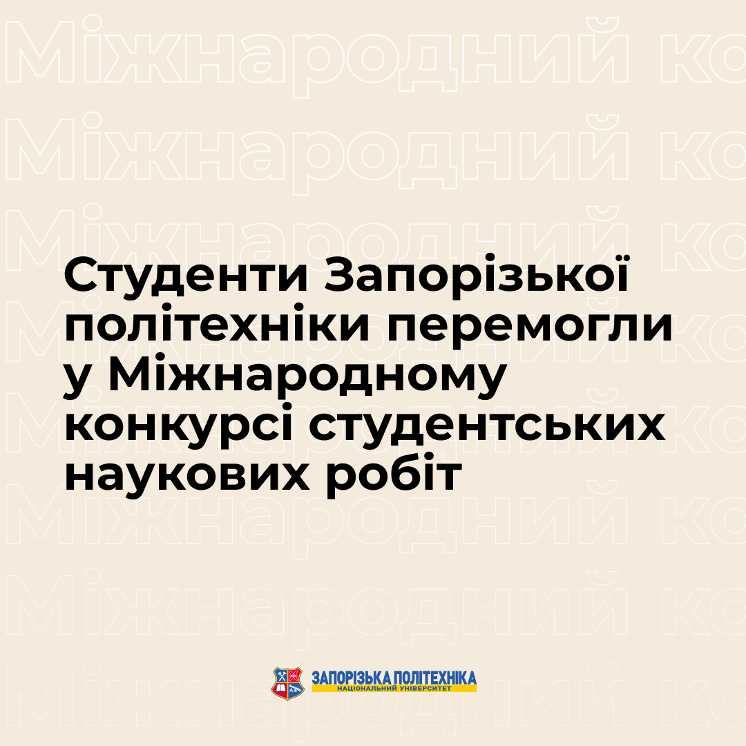 Студенти Запорізької політехніки перемогли у Міжнародному конкурсі студентських наукових робіт!
