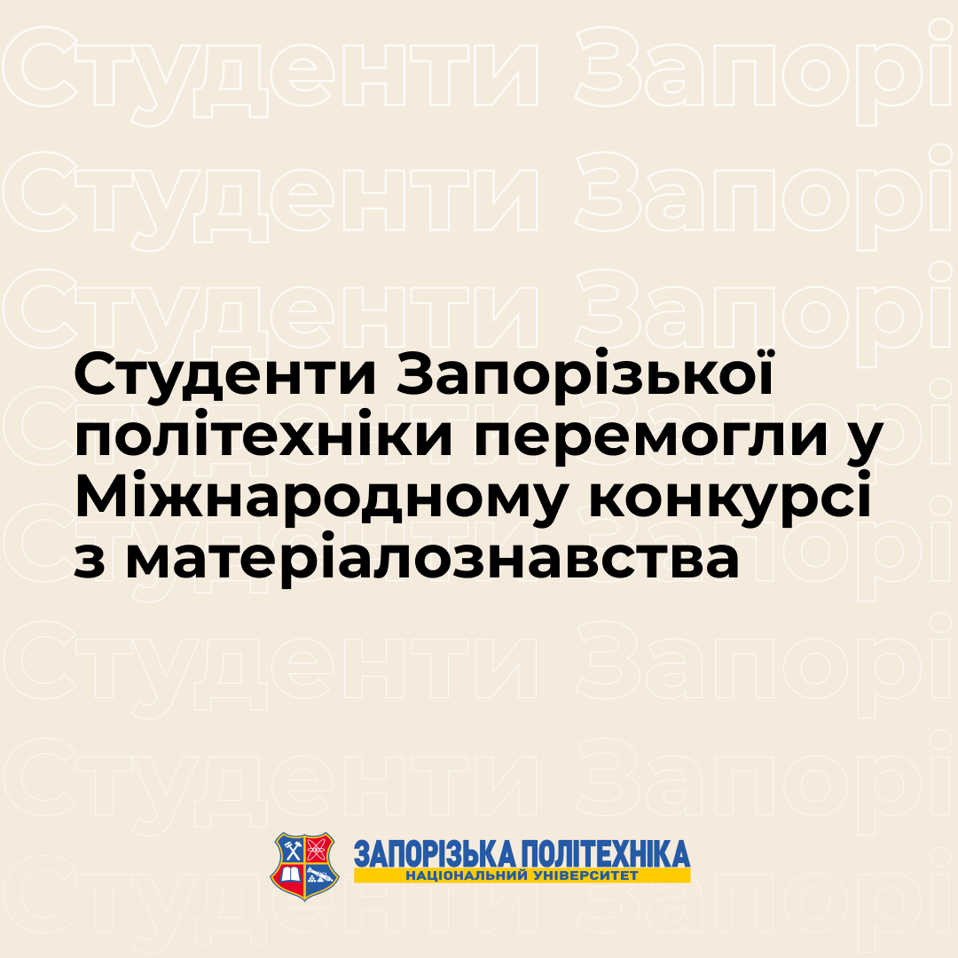 Студенти Запорізької політехніки перемогли у Міжнародному конкурсі з матеріалознавства 