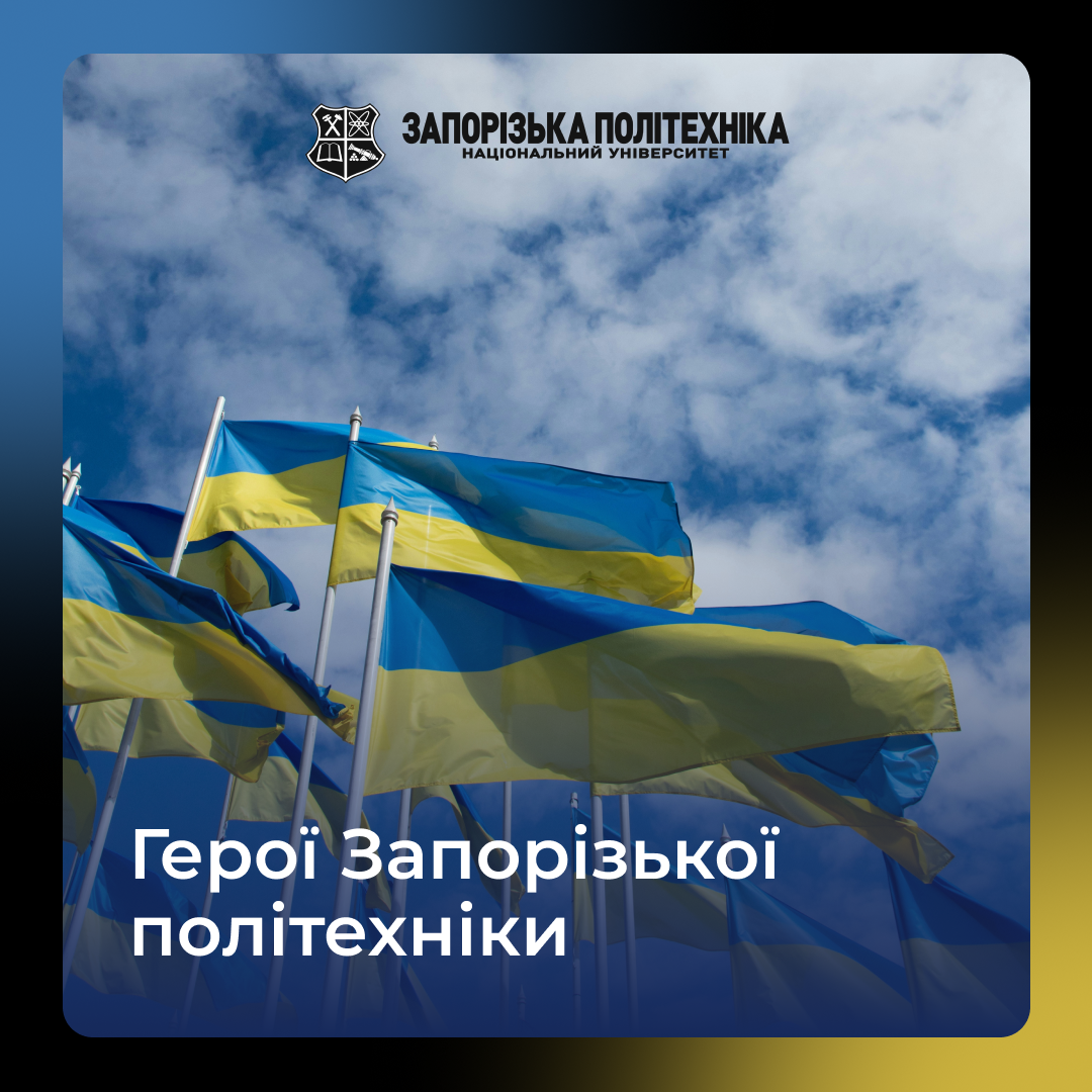 Пам’ятаємо наших Героїв, які віддали найцінніше — своє життя — за мир на нашій землі.