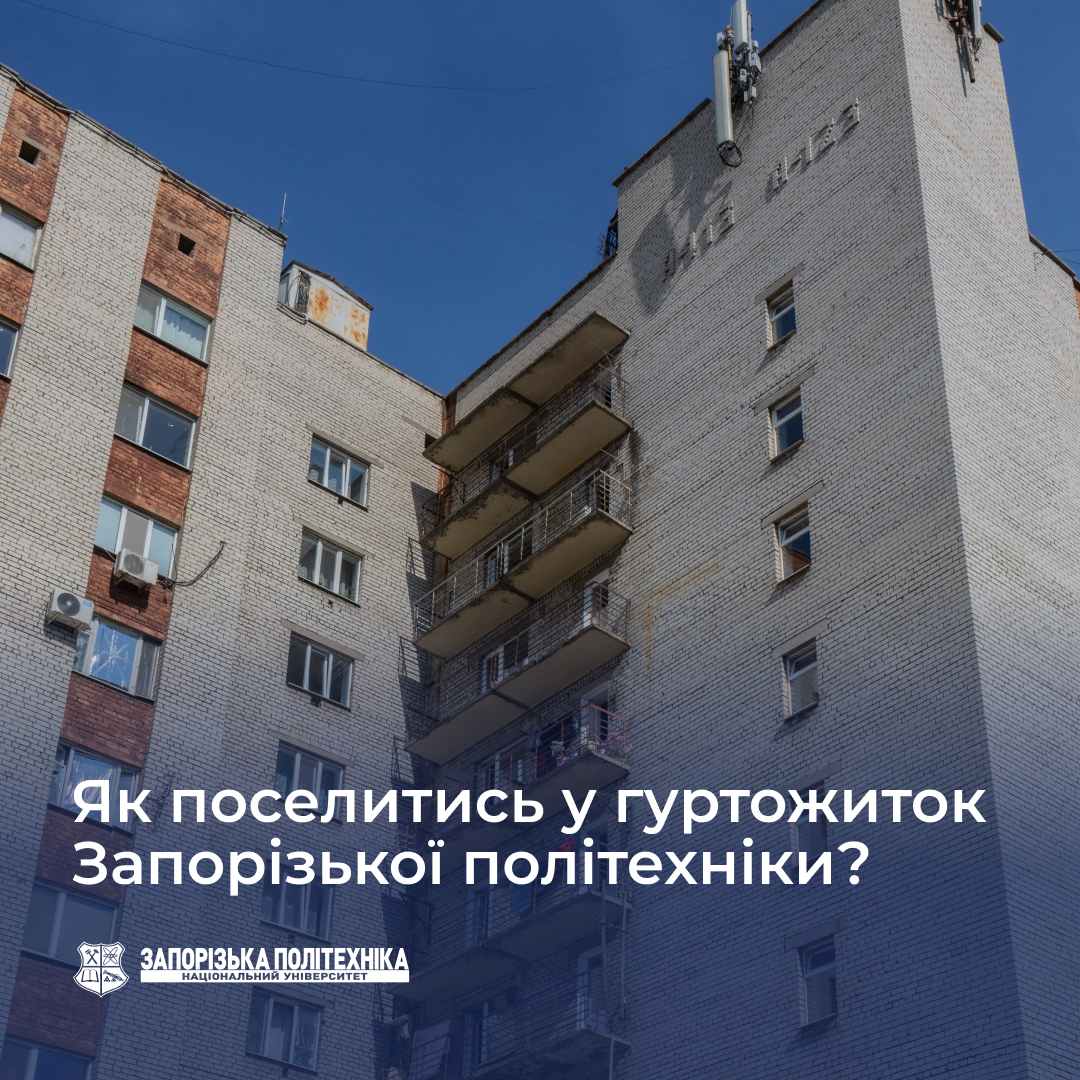 Як поселитись у гуртожиток Запорізької політехніки?