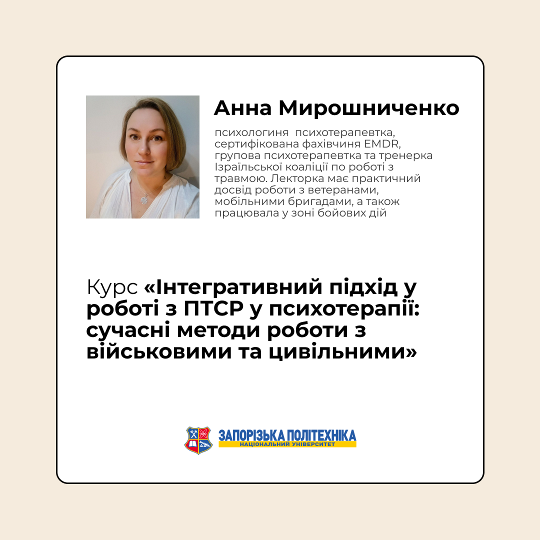 Курс «Інтегративний підхід у роботі з ПТСР у психотерапії: сучасні методи роботи з військовими та цивільними»