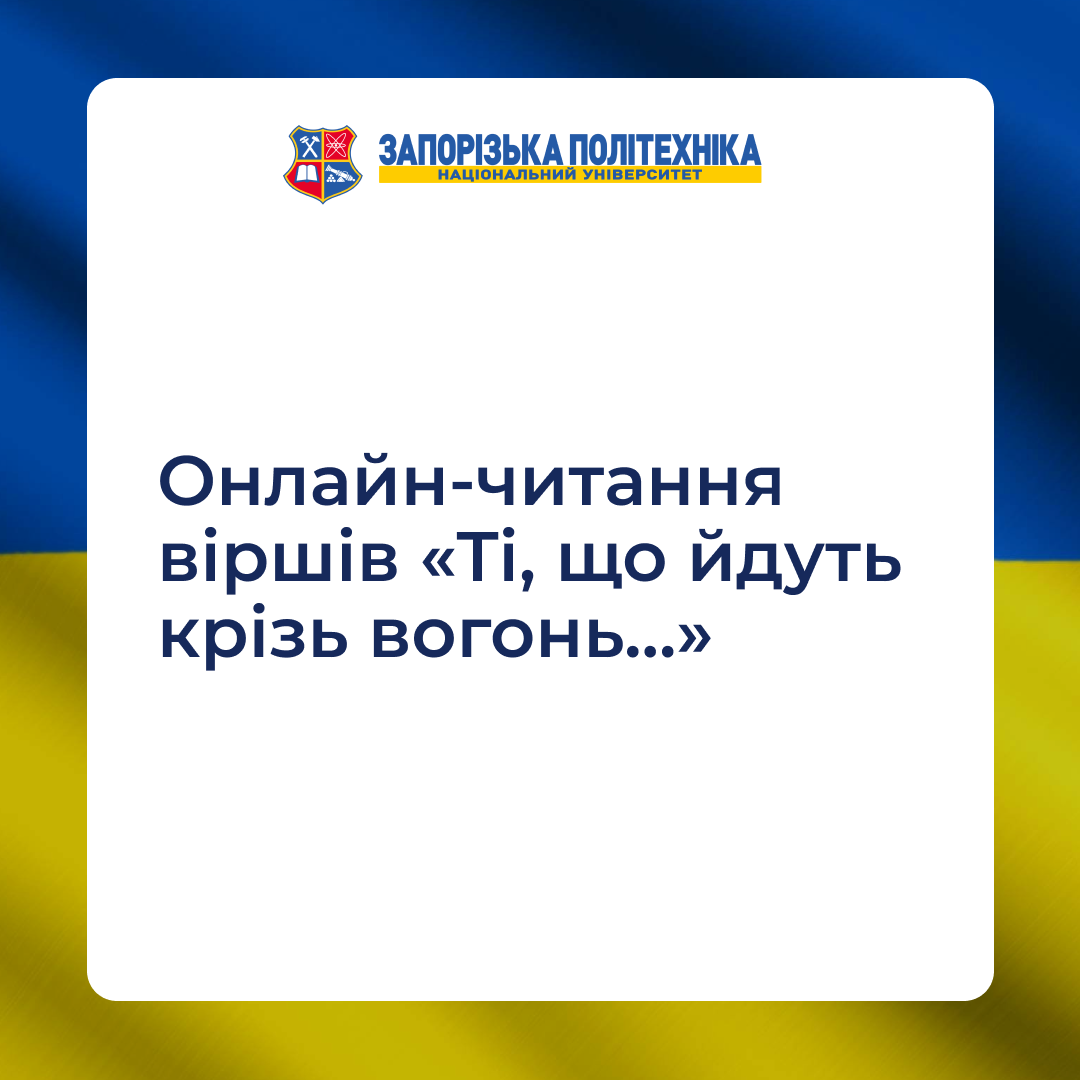 До Дня пам’яті захисників України студенти Запорізької політехніки разом з науковою бібліотекою університету підготували особливе відео — онлайн-читання віршів «Ті, що йдуть крізь вогонь…»