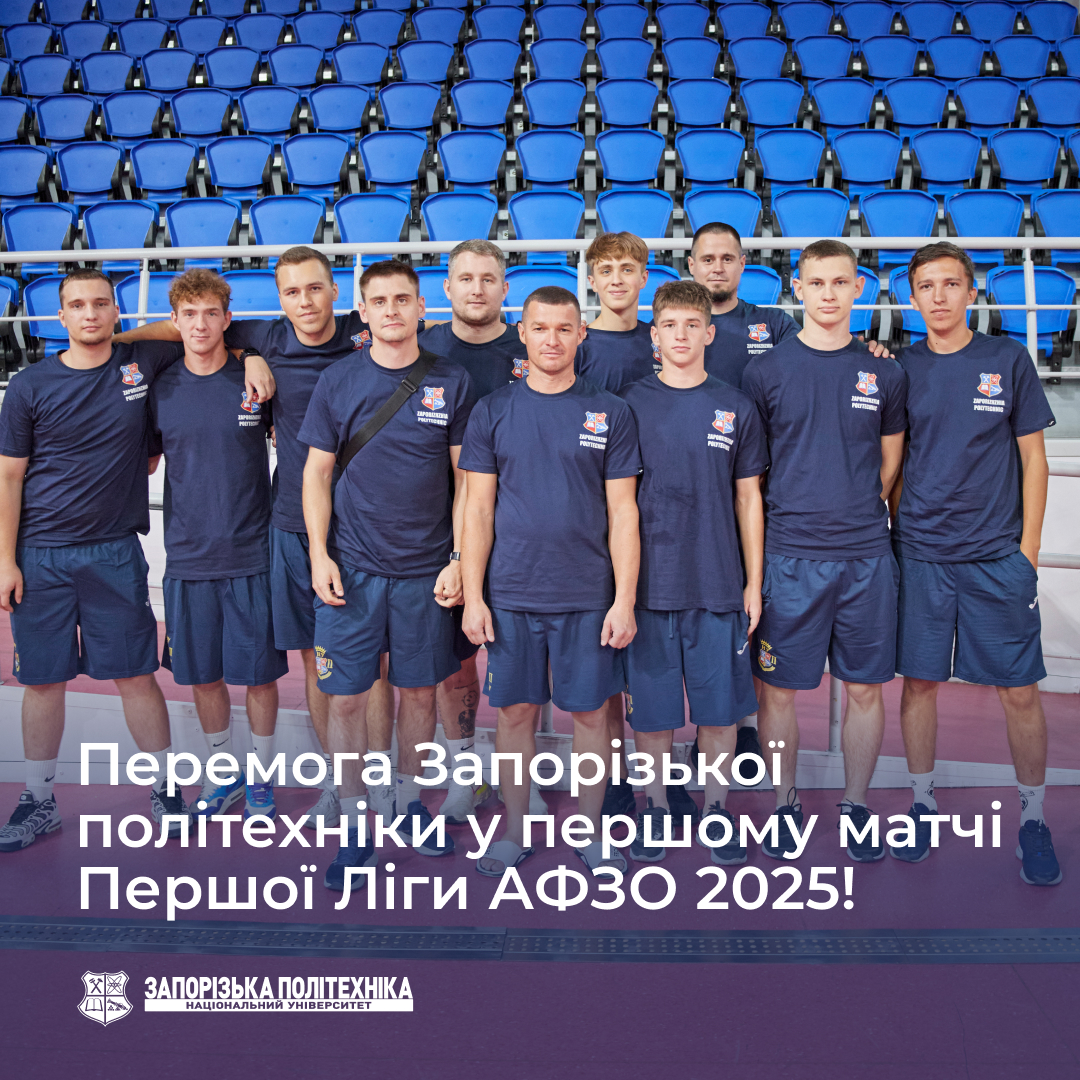 Перемога Запорізької політехніки у першому матчі Першої Ліги АФЗО 2025!