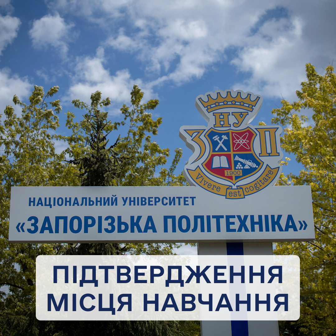 Підтвердження місця навчання