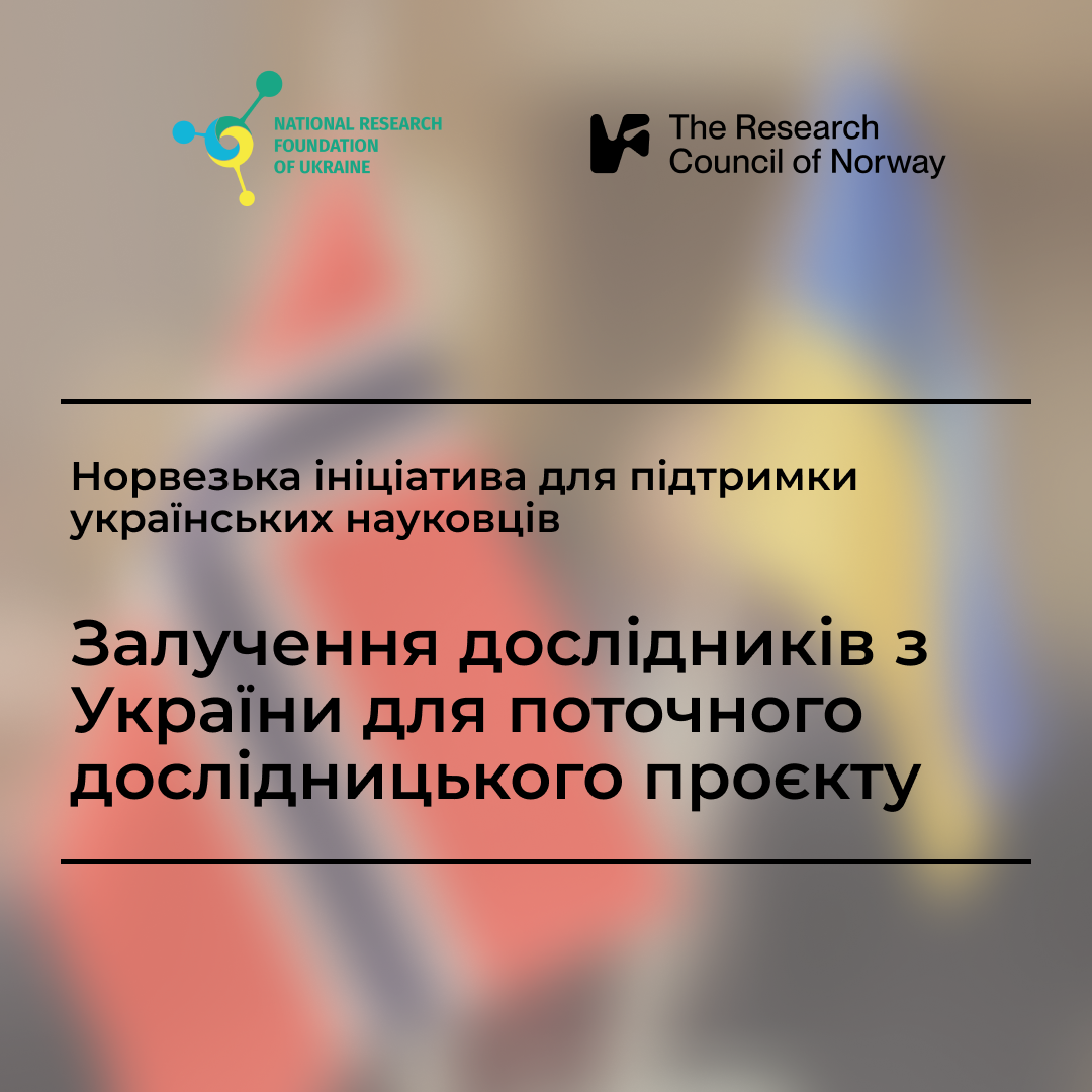 Норвезька ініціатива для підтримки українських науковців