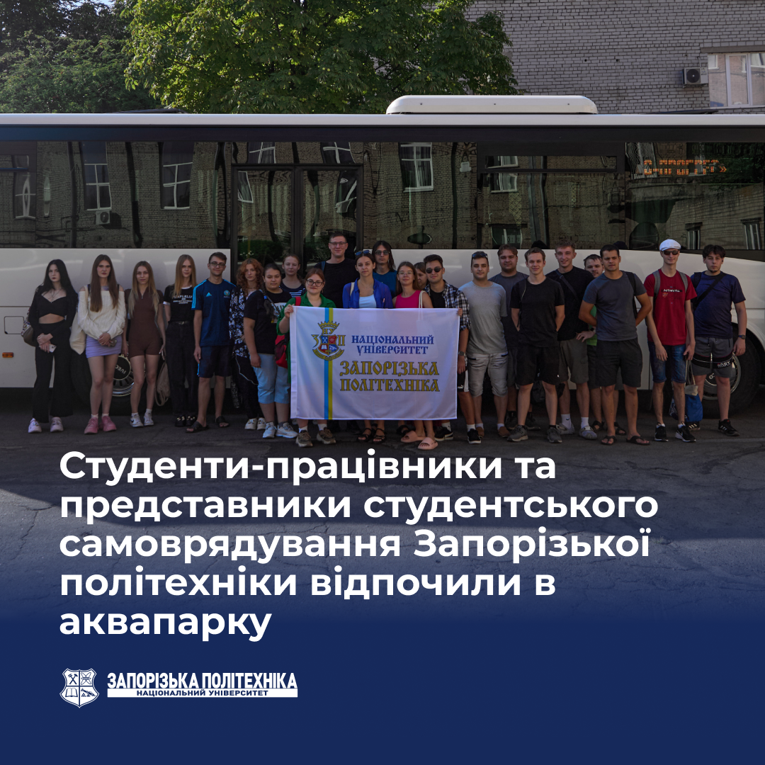 Студенти-працівники та представники студентського самоврядування Запорізької політехніки відпочили в аквапарку