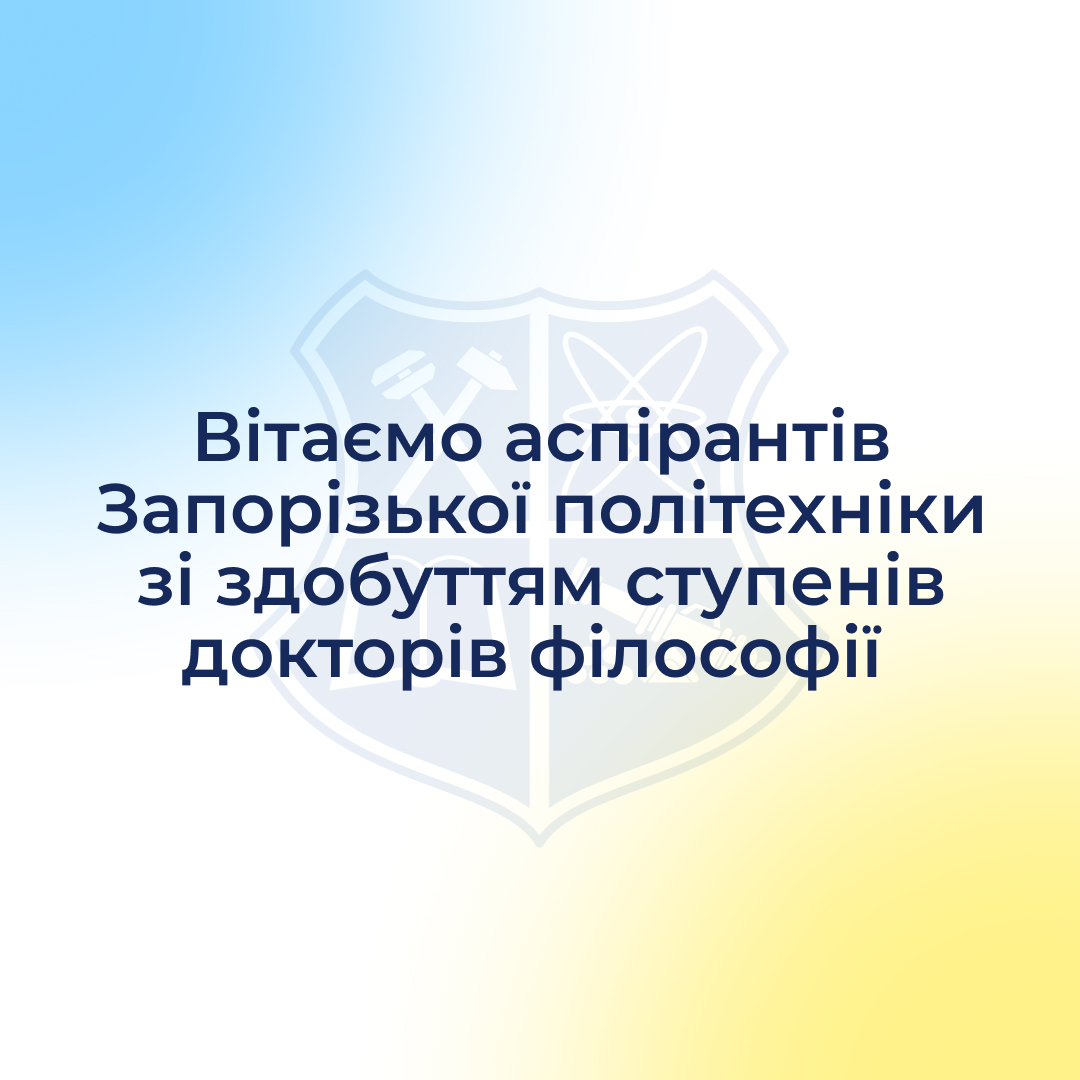 Вітаємо аспірантів Запорізької політехніки зі здобуттям ступенів докторів філософії 