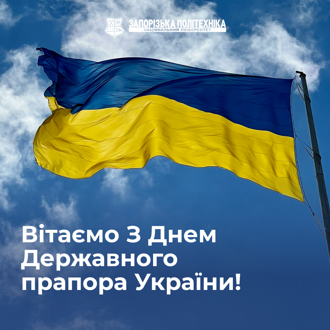 Вітаємо з Днем Державного прапора України!