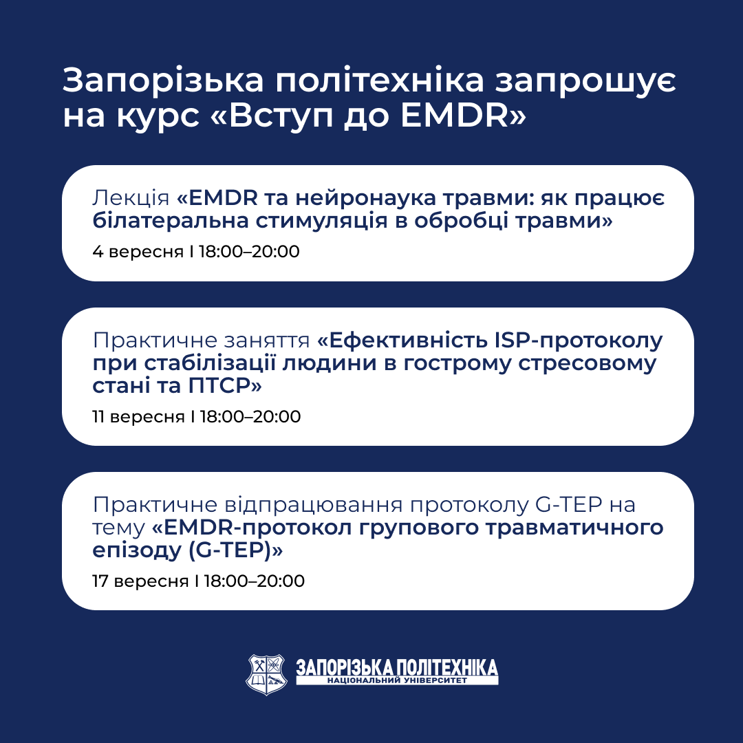 Запорізька політехніка запрошує на курс «Вступ до EMDR»