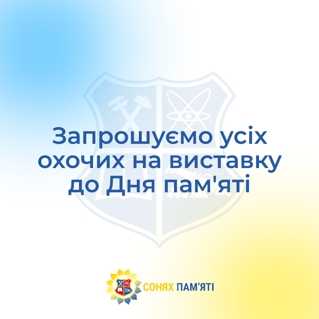 Запрошуємо усіх охочих на виставку до Дня пам’яті