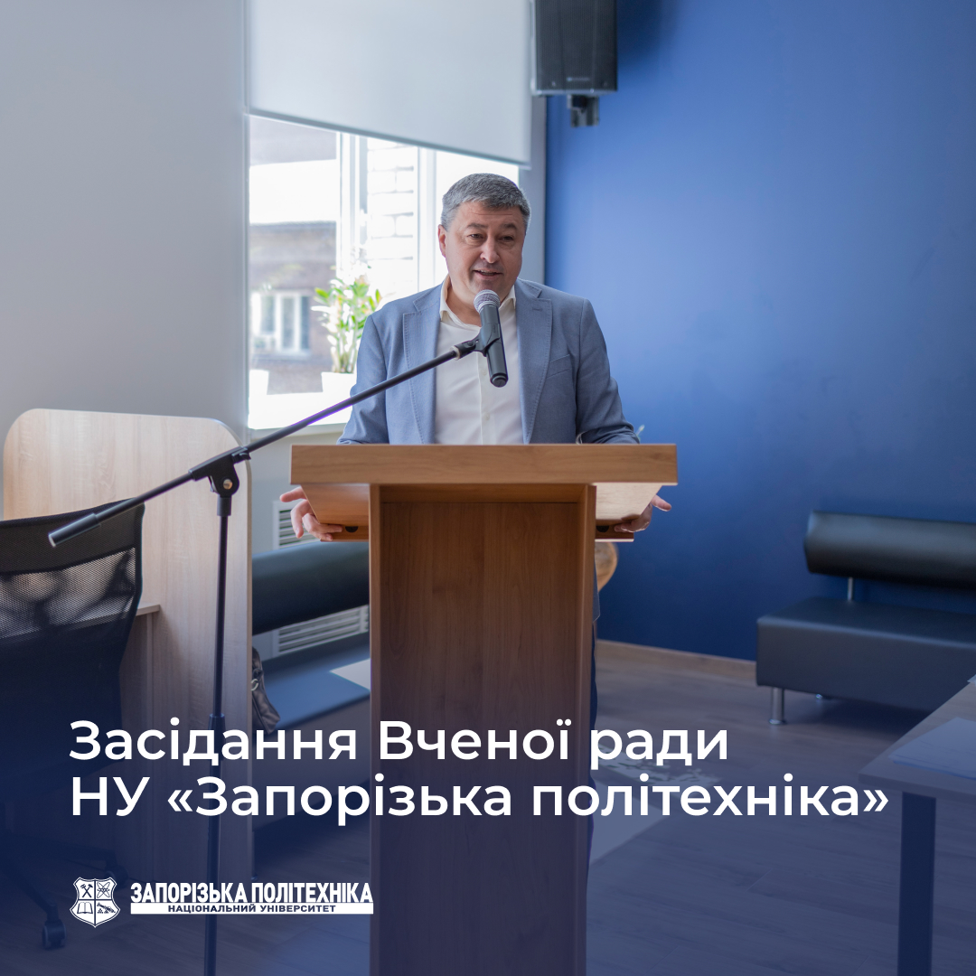 Засідання Вченої ради НУ «Запорізька політехніка»