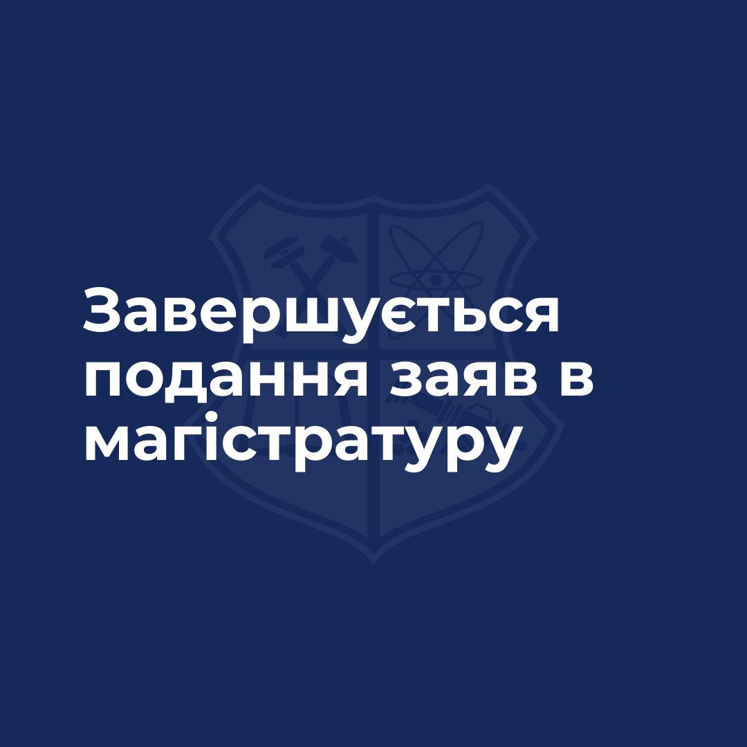 Завершується етап подання заяв в магістратуру на бюджет