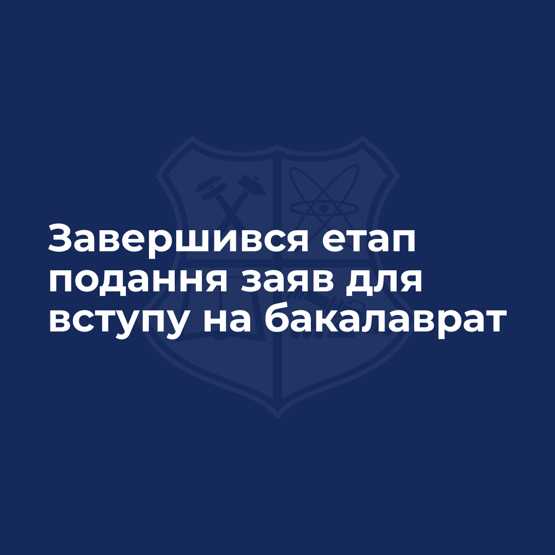 Завершився етап подання заяв для вступу на бакалаврат