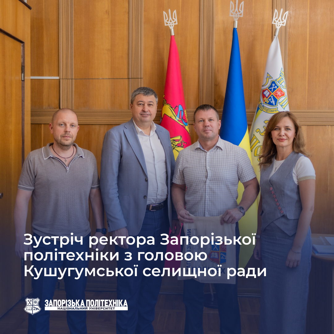 Зустріч ректора Запорізької політехніки з головою Кушугумської селищної ради