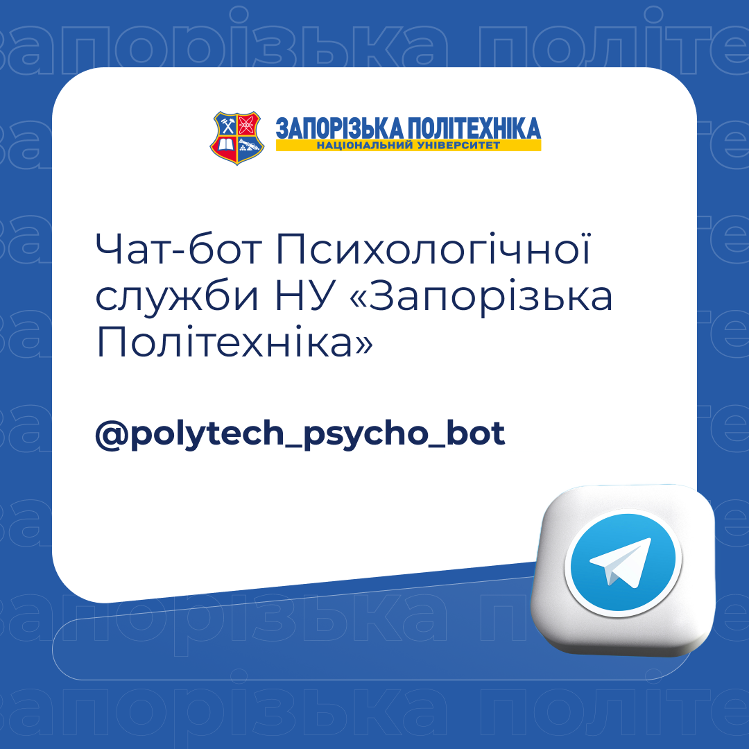 Чат-бот Психологічної служби НУ «Запорізька Політехніка»