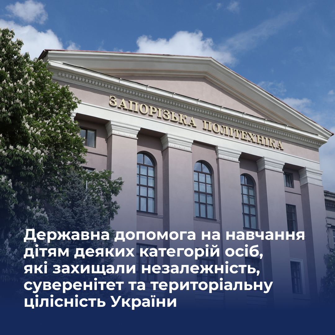 Експериментальний проєкт щодо надання державної допомоги на навчання дітям деяких категорій осіб, які захищали незалежність, суверенітет та територіальну цілісність України