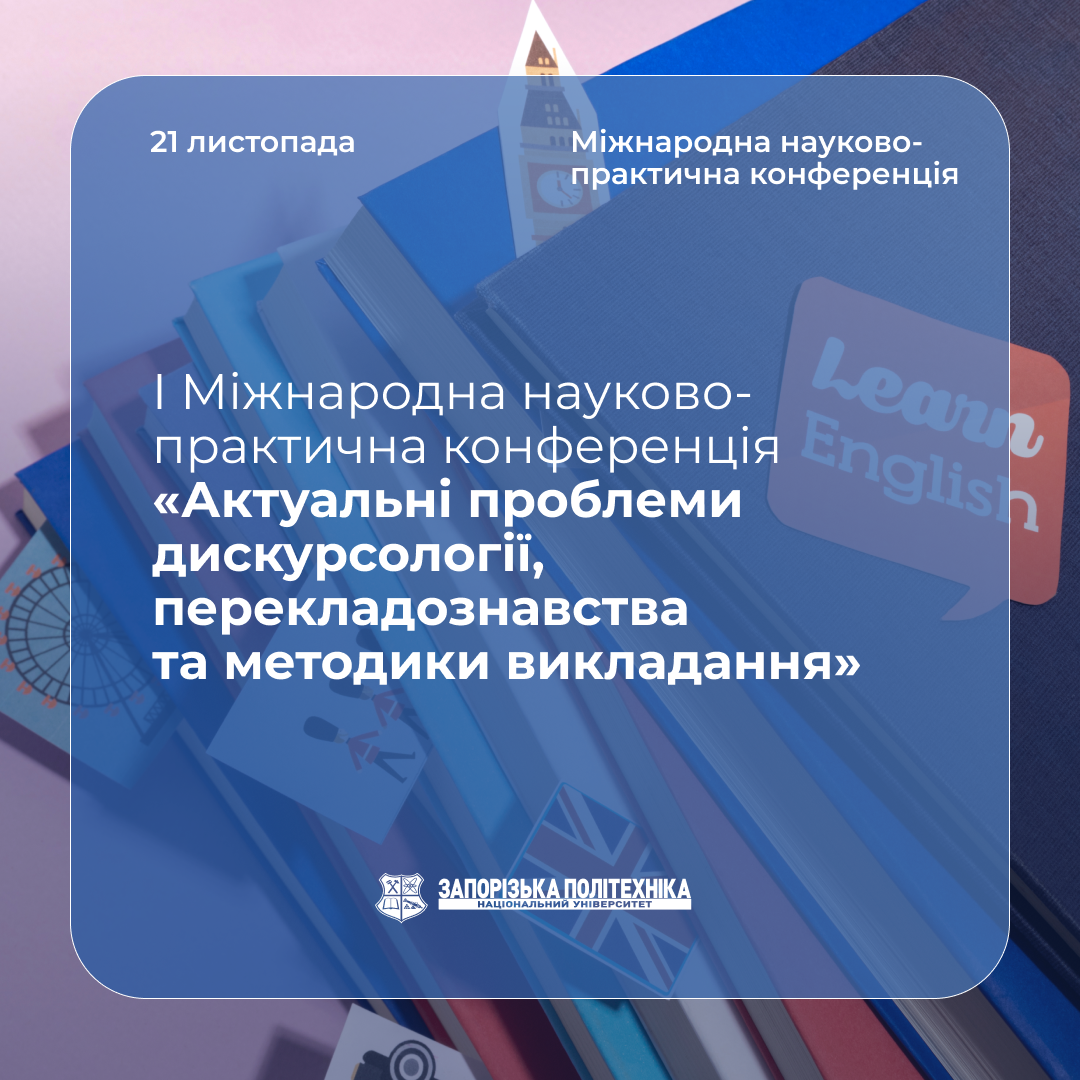 Запрошуємо всіх охочих взяти участь в I Міжнародній науково-практичній конференції «Актуальні проблеми дискурсології, перекладознавства та методики викладання»!