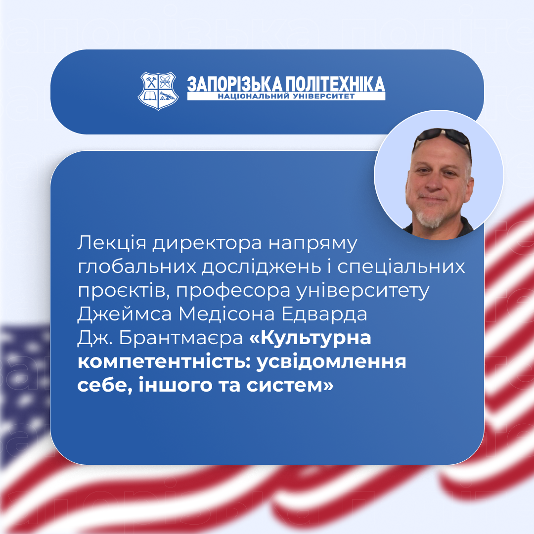 Лекція директора напряму глобальних досліджень і спеціальних проєктів, професора університету Джеймса Медісона Едварда Дж. Брантмаєра «Культурна компетентність: усвідомлення себе, іншого та систем»