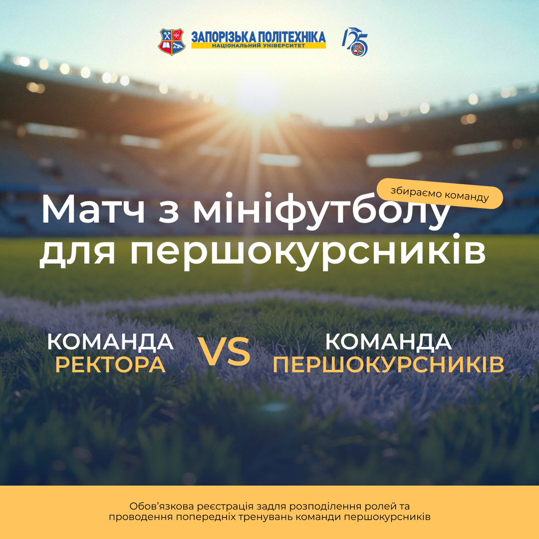 Матч з мініфутболу для першокурсників