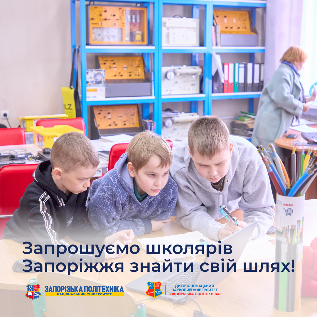 Запрошуємо школярів Запоріжжя знайти свій шлях!