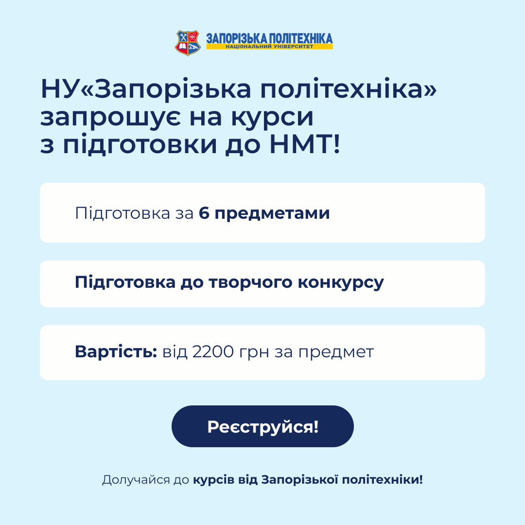 Національний університет «Запорізька політехніка» запрошує на курси з підготовки до ЗНО/НМТ!